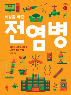 cover image of 세상을 바꾼 전염병